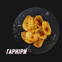 Гарніри